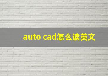 auto cad怎么读英文